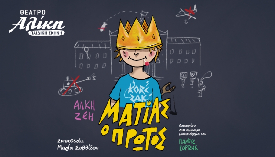 &Pi;&Alpha;&Rho;&Alpha;&Sigma;&Tau;&Alpha;&Sigma;&Eta; &gamma;&iota;&alpha; &Pi;&Alpha;&Iota;&Delta;&Iota;&Alpha; | "MATIA&Sigma; &Omicron; &Pi;&Rho;&Omega;&Tau;&Omicron;&Sigma;" &sigma;&epsilon; &theta;&epsilon;&alpha;&tau;&rho;&iota;&kappa;ή &delta;&iota;&alpha;&sigma;&kappa;&epsilon;&upsilon;ή &tau;&eta;&sigmaf; &Alpha;&Lambda;&Kappa;&Eta;&Sigma; &Zeta;&Epsilon;&Eta; * &kappa;&alpha;&iota; &sigma;&kappa;&eta;&nu;&omicron;&theta;&epsilon;&sigma;ί&alpha; &Mu;&alpha;&rho;ί&alpha;&sigmaf; &Sigma;&alpha;&beta;&beta;ί&delta;&omicron;&upsilon; | &alpha;&pi;ό 13 &Omicron;&kappa;&tau;&omega;&beta;&rho;ί&omicron;&upsilon; &sigma;&tau;&omicron; &Theta;έ&alpha;&tau;&rho;&omicron; &Alpha;&Lambda;&Iota;&Kappa;&Eta;