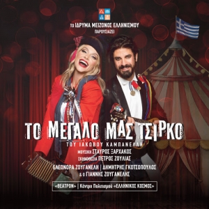 &laquo;&Tau;&omicron; &Mu;&epsilon;&gamma;ά&lambda;&omicron; &mu;&alpha;&sigmaf; &Tau;&sigma;ί&rho;&kappa;&omicron;&raquo; | &Eta; &nu;έ&alpha; &mu;&epsilon;&gamma;ά&lambda;&eta; &pi;&alpha;&rho;&alpha;&gamma;&omega;&gamma;ή &tau;&omicron;&upsilon; &Iota;&delta;&rho;ύ&mu;&alpha;&tau;&omicron;&sigmaf; &Mu;&epsilon;ί&zeta;&omicron;&nu;&omicron;&sigmaf; &Epsilon;&lambda;&lambda;&eta;&nu;&iota;&sigma;&mu;&omicron;ύ