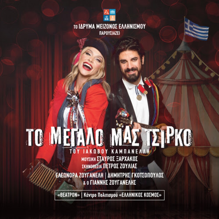 &laquo;&Tau;&omicron; &Mu;&epsilon;&gamma;ά&lambda;&omicron; &mu;&alpha;&sigmaf; &Tau;&sigma;ί&rho;&kappa;&omicron;&raquo; | &Eta; &nu;έ&alpha; &mu;&epsilon;&gamma;ά&lambda;&eta; &pi;&alpha;&rho;&alpha;&gamma;&omega;&gamma;ή &tau;&omicron;&upsilon; &Iota;&delta;&rho;ύ&mu;&alpha;&tau;&omicron;&sigmaf; &Mu;&epsilon;ί&zeta;&omicron;&nu;&omicron;&sigmaf; &Epsilon;&lambda;&lambda;&eta;&nu;&iota;&sigma;&mu;&omicron;ύ