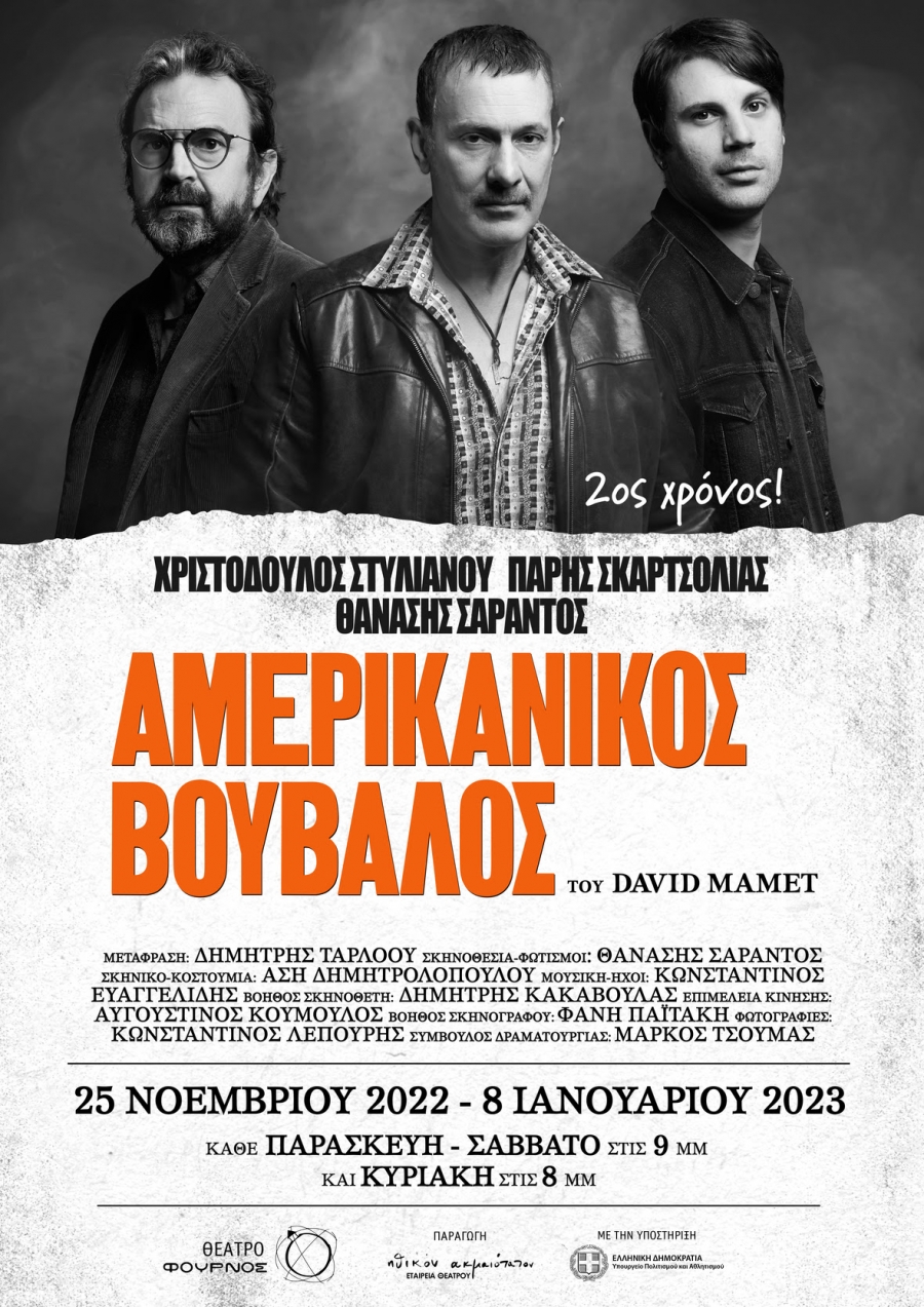 &Gamma;&iota;&alpha; 2&eta; &chi;&rho;&omicron;&nu;&iota;ά &Omicron; &laquo;&Alpha;&mu;&epsilon;&rho;&iota;&kappa;ά&nu;&iota;&kappa;&omicron;&sigmaf; &Beta;&omicron;ύ&beta;&alpha;&lambda;&omicron;&sigmaf;&raquo; &tau;&omicron;&upsilon; David Mamet, &sigma;&epsilon; &sigma;&kappa;&eta;&nu;&omicron;&theta;&epsilon;&sigma;ί&alpha; &Theta;&alpha;&nu;ά&sigma;&eta; &Sigma;&alpha;&rho;ά&nu;&tau;&omicron;&upsilon;, &sigma;&tau;&omicron; &theta;έ&alpha;&tau;&rho;&omicron; &Phi;&Omicron;&Upsilon;&Rho;&Nu;&Omicron;&Sigma; | Έ&nu;&alpha;&rho;&xi;&eta;: 25/11