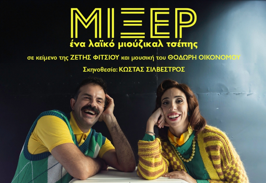 &Tau;&omicron; &epsilon;&kappa;&rho;&eta;&kappa;&tau;&iota;&kappa;ό &Mu;&Iota;&Xi;&Epsilon;&Rho; &xi;&epsilon;&kappa;&iota;&nu;ά&epsilon;&iota; &tau;&eta;&nu; &Pi;&alpha;&rho;&alpha;&sigma;&kappa;&epsilon;&upsilon;ή 24 &Nu;&omicron;&epsilon;&mu;&beta;&rho;ί&omicron;&upsilon; &sigma;&tau;&omicron; &Theta;έ&alpha;&tau;&rho;&omicron; &Mu;&iota;&kappa;&rho;ό &Gamma;&kappa;&lambda;ό&rho;&iota;&alpha;