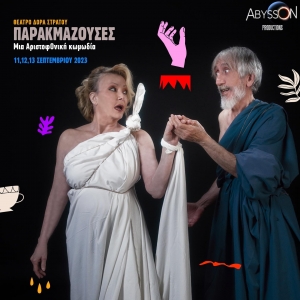 &Epsilon;ί&delta;&alpha;&mu;&epsilon; &tau;&iota;&sigmaf; "&Pi;&alpha;&rho;&alpha;&kappa;&mu;ά&zeta;&omicron;&upsilon;&sigma;&epsilon;&sigmaf;" &sigma;&tau;&omicron; &Theta;έ&alpha;&tau;&rho;&omicron; &Delta;ό&rho;&alpha;&sigmaf; &Sigma;&tau;&rho;ά&tau;&omicron;&upsilon;