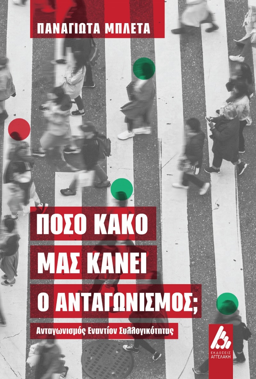 &Nu;&Epsilon;&Omicron; &Beta;&Iota;&Beta;&Lambda;&Iota;&Omicron; &tau;&eta;&sigmaf; &Pi;&alpha;&nu;&alpha;&gamma;&iota;ώ&tau;&alpha;&sigmaf; &Mu;&pi;&lambda;έ&tau;&alpha; &laquo;&Pi;ό&sigma;&omicron; &kappa;&alpha;&kappa;ό &mu;&alpha;&sigmaf; &kappa;ά&nu;&epsilon;&iota; &omicron; &alpha;&nu;&tau;&alpha;&gamma;&omega;&nu;&iota;&sigma;&mu;ό&sigmaf;; &Alpha;&nu;&tau;&alpha;&gamma;&omega;&nu;&iota;&sigma;&mu;ό&sigmaf; &epsilon;&nu;&alpha;&nu;&tau;ί&omicron;&nu; &sigma;&upsilon;&lambda;&lambda;&omicron;&gamma;&iota;&kappa;ό&tau;&eta;&tau;&alpha;&sigmaf;&raquo; || &Epsilon;&Kappa;&Delta;&Omicron;&Sigma;&Epsilon;&Iota;&Sigma; &Alpha;&Gamma;&Gamma;&Epsilon;&Lambda;&Alpha;&Kappa;&Eta;
