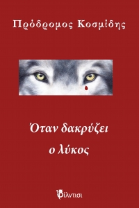 &Beta;&iota;&beta;&lambda;ί&omicron;: Ό&tau;&alpha;&nu; &delta;&alpha;&kappa;&rho;ύ&zeta;&epsilon;&iota; &omicron; &lambda;ύ&kappa;&omicron;&sigmaf; &tau;&omicron;&upsilon; &Pi;&alpha;&nu;&tau;&epsilon;&lambda;ή &Kappa;&omicron;&sigma;&mu;ί&delta;&eta; &alpha;&pi;ό &tau;&iota;&sigmaf;  έ&kappa;&delta;&omicron;&sigma;&epsilon;&iota;&sigmaf; &Phi;ί&lambda;&nu;&tau;&iota;&sigma;&iota;.