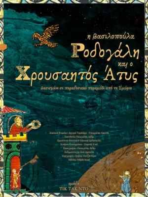 &ldquo;&Eta; &Beta;&alpha;&sigma;&iota;&lambda;&omicron;&pi;&omicron;ύ&lambda;&alpha; &Rho;&omicron;&delta;&omicron;&gamma;ά&lambda;&eta; &amp; &Omicron; &Chi;&rho;&omicron;&upsilon;&sigma;&alpha;&eta;&tau;ό&sigmaf; Ά&tau;&upsilon;&sigmaf;&rdquo; | &Theta;&Epsilon;&Alpha;&Tau;&Rho;&Omicron; &Gamma;&Iota;&Alpha; &Pi;&Alpha;&Iota;&Delta;&Iota;&Alpha;