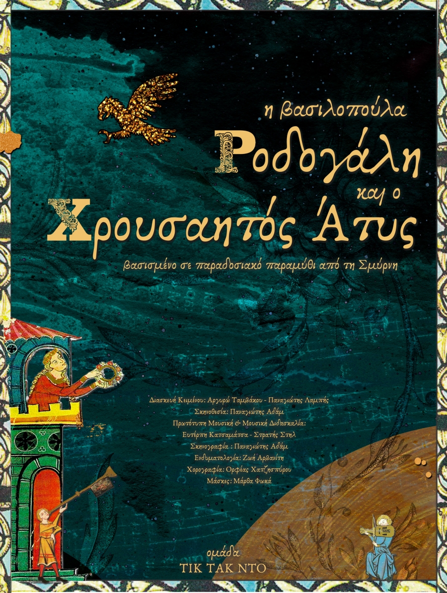 &ldquo;&Eta; &Beta;&alpha;&sigma;&iota;&lambda;&omicron;&pi;&omicron;ύ&lambda;&alpha; &Rho;&omicron;&delta;&omicron;&gamma;ά&lambda;&eta; &amp; &Omicron; &Chi;&rho;&omicron;&upsilon;&sigma;&alpha;&eta;&tau;ό&sigmaf; Ά&tau;&upsilon;&sigmaf;&rdquo; | &Theta;&Epsilon;&Alpha;&Tau;&Rho;&Omicron; &Gamma;&Iota;&Alpha; &Pi;&Alpha;&Iota;&Delta;&Iota;&Alpha;