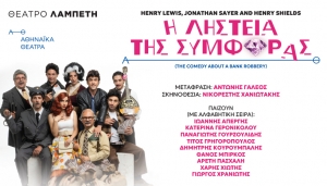 &Epsilon;ί&delta;&alpha;&mu;&epsilon; &tau;&eta;&nu; &pi;&alpha;&rho;ά&sigma;&tau;&alpha;&sigma;&eta; "&Eta; &Lambda;&eta;&sigma;&tau;&epsilon;ί&alpha; &tau;&eta;&sigmaf; &Sigma;&upsilon;&mu;&phi;&omicron;&rho;ά&sigmaf;" &sigma;&tau;&omicron; &Theta;έ&alpha;&tau;&rho;&omicron; &Lambda;&alpha;&mu;&pi;έ&tau;&eta;