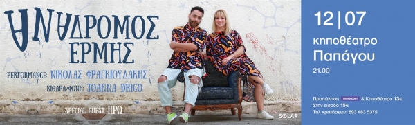 &Epsilon;ί&delta;&alpha;&mu;&epsilon; &tau;&eta;&nu; &pi;&alpha;&rho;ά&sigma;&tau;&alpha;&sigma;&eta; Stand up Comedy &laquo;&Alpha;&Nu;&Alpha;&Delta;&Rho;&Omicron;&Mu;&Omicron;&Sigma; &Epsilon;&Rho;&Mu;&Eta;&Sigma;&raquo; reloaded &sigma;&tau;&omicron; &Kappa;&eta;&pi;&omicron;&theta;έ&alpha;&tau;&rho;&omicron; &Pi;&alpha;&pi;ά&gamma;&omicron;&upsilon;