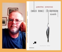 &Delta;&iota;&alpha;&beta;ά&sigma;&alpha;&mu;&epsilon; &kappa;&alpha;&iota; &sigma;&chi;&omicron;&lambda;&iota;ά&zeta;&omicron;&upsilon;&mu;&epsilon; &tau;&omicron; &beta;&iota;&beta;&lambda;ί&omicron; &tau;&omicron;&upsilon; &Delta;&eta;&mu;ή&tau;&rho;&eta; &Sigma;&omicron;ύ&kappa;&omicron;&upsilon;&lambda;&eta; &laquo;&Epsilon;&nu;&nu;έ&alpha; &mu;ή&nu;&epsilon;&sigmaf; &sigma;&tau;&eta; &phi;&omicron;&rho;&mu;ό&lambda;&eta;: &Pi;&omicron;&iota;ή&mu;&alpha;&tau;&alpha;&raquo; &pi;&omicron;&upsilon; &kappa;&upsilon;&kappa;&lambda;&omicron;&phi;&omicron;&rho;&epsilon;ί &alpha;&pi;ό &tau;&iota;&sigmaf; &epsilon;&kappa;&delta;ό&sigma;&epsilon;&iota;&sigmaf; &Rho;ώ&mu;&eta;