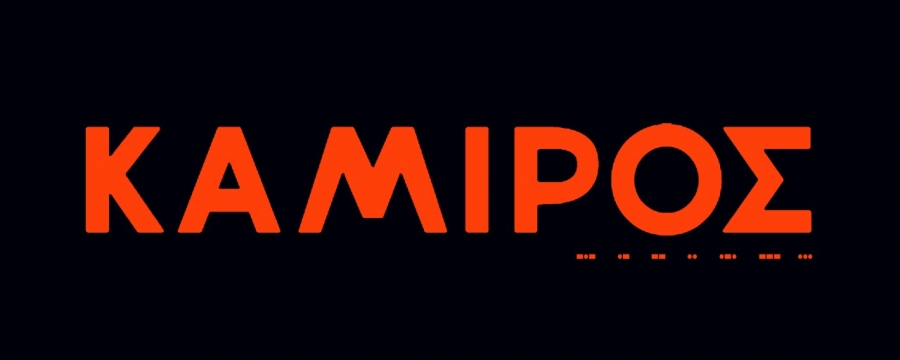 &laquo;&Kappa;&Alpha;&Mu;&Iota;&Rho;&Omicron;&Sigma;&raquo; &Omicron;&Kappa;&Tau;&Omega;&Beta;&Rho;&Iota;&Omicron;&Sigma; &ndash; &Delta;&Epsilon;&Kappa;&Epsilon;&Mu;&Beta;&Rho;&Iota;&Omicron;&Sigma; 2022