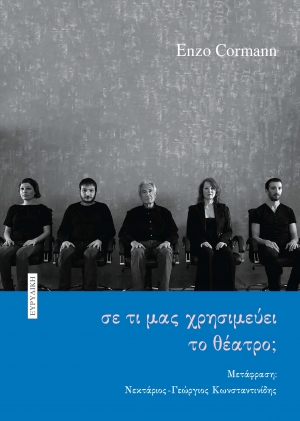 &sigma;&epsilon; &tau;&iota; &mu;&alpha;&sigmaf; &chi;&rho;&eta;&sigma;&iota;&mu;&epsilon;ύ&epsilon;&iota; &tau;&omicron; &theta;έ&alpha;&tau;&rho;&omicron;;  &tau;&omicron;&upsilon; Enzo Cormann &kappa;&upsilon;&kappa;&lambda;&omicron;&phi;&omicron;&rho;&epsilon;ί &alpha;&pi;ό &tau;&iota;&sigmaf; &epsilon;&kappa;&delta;ό&sigma;&epsilon;&iota;&sigmaf; &ldquo;&Epsilon;&upsilon;&rho;&upsilon;&delta;ί&kappa;&eta;&rdquo;