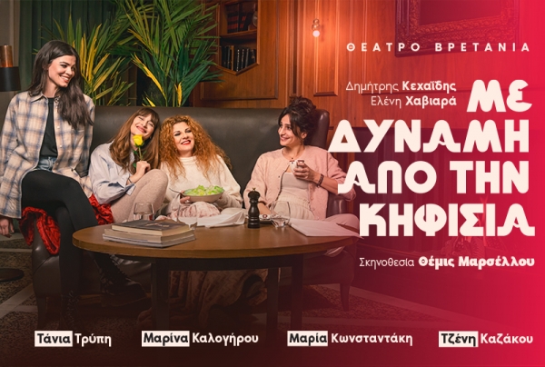 &Epsilon;ί&delta;&alpha;&mu;&epsilon; &tau;&eta;&nu; &pi;&alpha;&rho;ά&sigma;&tau;&alpha;&sigma;&eta; &laquo;&Mu;&epsilon; &delta;ύ&nu;&alpha;&mu;&eta; &alpha;&pi;&acute; &tau;&eta; &Kappa;&eta;&phi;&iota;&sigma;&iota;ά&raquo; &sigma;&tau;&omicron; &theta;έ&alpha;&tau;&rho;&omicron; &Beta;&rho;&epsilon;&tau;ά&nu;&iota;&alpha;