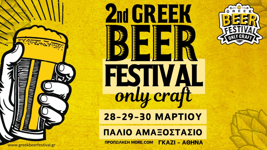 2o Greek Beer Festival &Omicron;nly Craft | 28-29-30 &Mu;&alpha;&rho;&tau;ί&omicron;&upsilon; 2025
