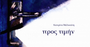 &Delta;&iota;&alpha;&beta;ά&sigma;&alpha;&mu;&epsilon; &tau;&omicron; &beta;&iota;&beta;&lambda;ί&omicron; &tau;&eta;&sigmaf;  &Kappa;&alpha;&tau;&epsilon;&rho;ί&nu;&alpha; &Mu;&alpha;&lambda;&iota;&kappa;&omicron;ύ&tau;&eta; &Pi;&Rho;&Omicron;&Sigma; &Tau;&Iota;&Mu;&Eta;&Nu;