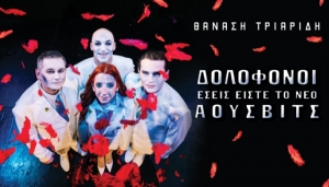 &Epsilon;ί&delta;&alpha;&mu;&epsilon; &tau;&eta;&nu; &pi;&alpha;&rho;ά&sigma;&tau;&alpha;&sigma;&eta; "&Delta;&omicron;&lambda;&omicron;&phi;ό&nu;&omicron;&iota;, &epsilon;&sigma;&epsilon;ί&sigmaf; &epsilon;ί&sigma;&tau;&epsilon; &tau;&omicron; &nu;έ&omicron; Ά&omicron;&upsilon;&sigma;&beta;&iota;&tau;&sigmaf;" &tau;&omicron;&upsilon; &Theta;&alpha;&nu;ά&sigma;&eta; &Tau;&rho;&iota;&alpha;&rho;ί&delta;&eta; &sigma;&epsilon; &sigma;&kappa;&eta;&nu;&omicron;&theta;&epsilon;&sigma;ί&alpha; &Sigma;&tau;έ&lambda;&iota;&omicron;&upsilon; &Pi;&epsilon;&tau;&rho;ά&kappa;&eta;, &sigma;&tau;&omicron;&nu; &Tau;&epsilon;&chi;&nu;&omicron;&chi;ώ&rho;&omicron; &Epsilon;&rho;&gamma;&omicron;&tau;ά&xi;&iota;&omicron;&nu;