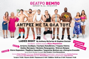 &Epsilon;ί&delta;&alpha;&mu;&epsilon; &tau;&omicron; "Ά&nu;&tau;&rho;&epsilon;&sigmaf; &mu;&epsilon; &tau;&alpha; ό&lambda;&alpha; &tau;&omicron;&upsilon;&sigmaf;" &sigma;&tau;&omicron; &Theta;έ&alpha;&tau;&rho;&omicron; &Beta;έ&mu;&pi;&omicron;.