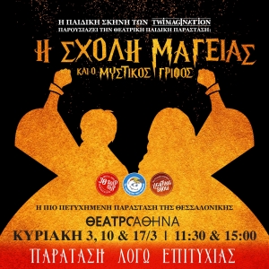 &Eta; &Sigma;&Chi;&Omicron;&Lambda;&Eta; &Mu;&Alpha;&Gamma;&Epsilon;&Iota;&Alpha;&Sigma; &Kappa;&Alpha;&Iota; &Omicron; &Mu;&Upsilon;&Sigma;&Tau;&Iota;&Kappa;&Omicron;&Sigma; &Gamma;&Rho;&Iota;&Phi;&Omicron;&Sigma; &Pi;&alpha;&rho;ά&tau;&alpha;&sigma;&eta; &Pi;&alpha;&rho;&alpha;&sigma;&tau;ά&sigma;&epsilon;&omega;&nu; &sigma;&tau;&omicron; &Theta;&Epsilon;&Alpha;&Tau;&Rho;&Omicron; &Alpha;&Theta;&Eta;&Nu;&Alpha; , &Delta;&Epsilon;&Rho;&Iota;&Gamma;&Nu;&Upsilon; 10