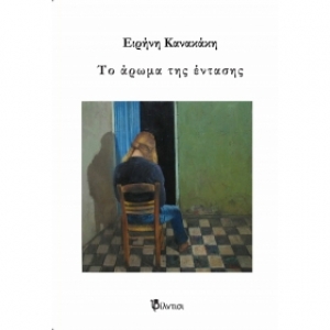 B&iota;&beta;&lambda;ί&omicron;: "&Tau;&omicron; ά&rho;&omega;&mu;&alpha; &tau;&eta;&sigmaf; έ&nu;&tau;&alpha;&sigma;&eta;&sigmaf;"  &tau;&eta;&sigmaf; &Epsilon;&iota;&rho;ή&nu;&eta;&sigmaf;  &Kappa;&alpha;&nu;&alpha;&kappa;ά&kappa;&eta;, &alpha;&pi;ό &tau;&iota;&sigmaf; &epsilon;&kappa;&delta;ό&sigma;&epsilon;&iota;&sigmaf; &Phi;ί&lambda;&nu;&tau;&iota;&sigma;&iota;.