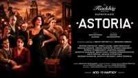 &Epsilon;ί&delta;&alpha;&mu;&epsilon; &tau;&eta;&nu; &pi;&alpha;&rho;ά&sigma;&tau;&alpha;&sigma;&eta; &ldquo;Astoria&rdquo; &sigma;&tau;&omicron; &theta;έ&alpha;&tau;&rho;&omicron; &Pi;&alpha;&lambda;&lambda;ά&sigmaf;