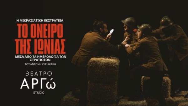 &Epsilon;ί&delta;&alpha;&mu;&epsilon; &tau;&eta;&nu; &pi;&alpha;&rho;ά&sigma;&tau;&alpha;&sigma;&eta; &laquo;&Tau;&omicron; ό&nu;&epsilon;&iota;&rho;&omicron; &tau;&eta;&sigmaf; &Iota;&omega;&nu;ί&alpha;&sigmaf;&raquo; &sigma;&tau;&omicron; &theta;έ&alpha;&tau;&rho;&omicron; &Alpha;&rho;&gamma;ώ.