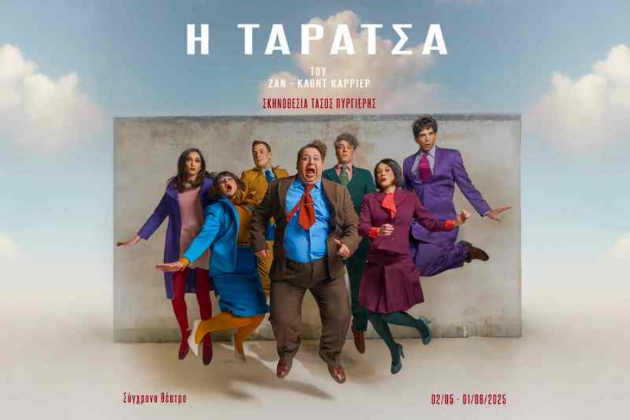 &eta; &tau;&alpha;&rho;ά&tau;&sigma;&alpha; &sigma;ύ&gamma;&chi;&rho;&omicron;&nu;&omicron; &theta;έ&alpha;&tau;&rho;&omicron;