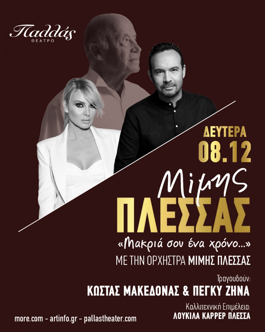 &Mu;&Iota;&Mu;&Eta;&Sigma; &Pi;&Lambda;&Epsilon;&Sigma;&Sigma;&Alpha;&Sigma; &laquo;&Mu;&alpha;&kappa;&rho;&iota;ά &sigma;&omicron;&upsilon; έ&nu;&alpha; &chi;&rho;ό&nu;&omicron;...&raquo; &Tau;&rho;&alpha;&gamma;&omicron;&upsilon;&delta;&omicron;ύ&nu; &Kappa;ώ&sigma;&tau;&alpha;&sigmaf; &Mu;&alpha;&kappa;&epsilon;&delta;ό&nu;&alpha;&sigmaf; &amp; &Pi;έ&gamma;&kappa;&upsilon; &Zeta;ή&nu;&alpha;