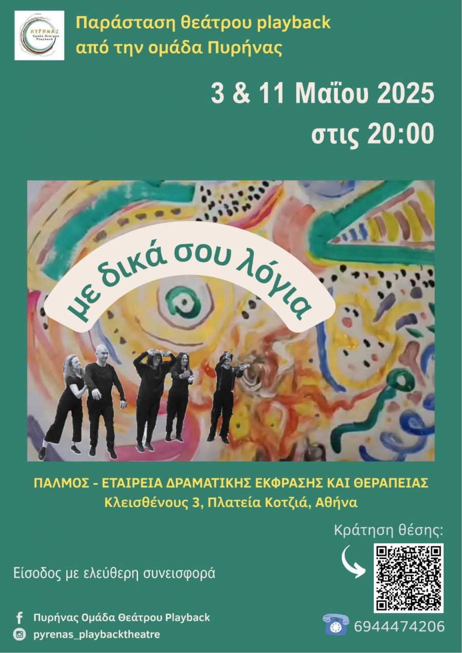 &Pi;&alpha;&rho;&alpha;&sigma;&tau;ά&sigma;&epsilon;&iota;&sigmaf; Playback &theta;&epsilon;ά&tau;&rho;&omicron;&upsilon; &alpha;&pi;ό &tau;&eta;&nu; &omicron;&mu;ά&delta;&alpha; &Pi;&upsilon;&rho;ή&nu;&alpha;&sigmaf;