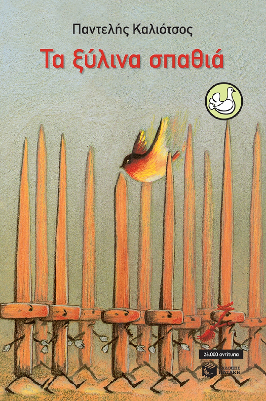 "&Tau;&Alpha; &Xi;&Upsilon;&Lambda;&Iota;&Nu;&Alpha; &Sigma;&Pi;&Alpha;&Theta;&Iota;&Alpha;" &Sigma;&Tau;&Eta;&Nu; &Pi;&Alpha;&Iota;&Delta;&Iota;&Kappa;&Eta; &Sigma;&Kappa;&Eta;&Nu;&Eta; &Tau;&Omicron;&Upsilon; &Theta;&Epsilon;&Alpha;&Tau;&Rho;&Omicron;&Upsilon; "&Beta;&Rho;&Epsilon;&Tau;&Alpha;&Nu;&Iota;&Alpha;" &Alpha;&Pi;&Omicron; 18 &Omicron;&Kappa;&Tau;&Omega;&Beta;&Rho;&Iota;&Omicron;&Upsilon;