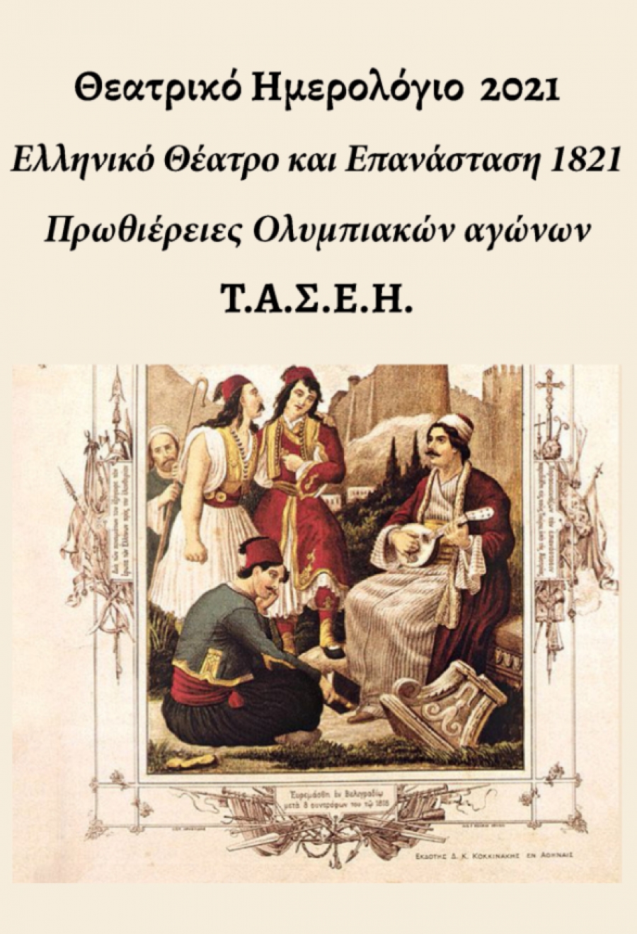 &Theta;&epsilon;&alpha;&tau;&rho;&iota;&kappa;ό &Eta;&mu;&epsilon;&rho;&omicron;&lambda;ό&gamma;&iota;&omicron; 2021 &tau;&omicron;&upsilon; &Tau;&Alpha;&Sigma;&Epsilon;&Eta; &alpha;&pi;ό &tau;&iota;&sigmaf; &epsilon;&kappa;&delta;ό&sigma;&epsilon;&iota;&sigmaf; &Upsilon;&delta;&rho;&omicron;&pi;&lambda;ά&nu;&omicron;