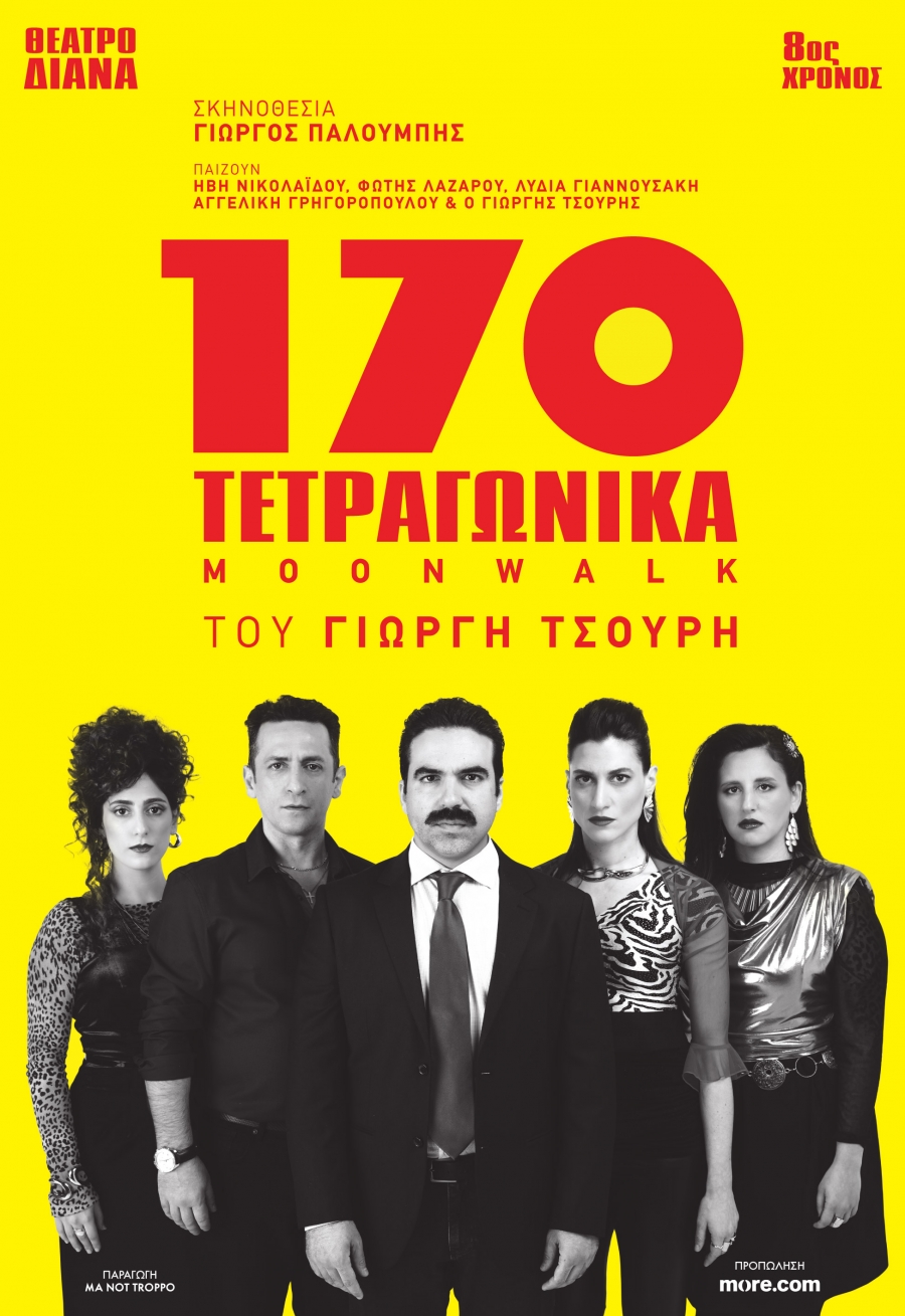 &laquo;170 &Tau;&epsilon;&tau;&rho;&alpha;&gamma;&omega;&nu;&iota;&kappa;ά (moonwalk)&raquo; 8&eta; &chi;&rho;&omicron;&nu;&iota;ά -&Tau;&omicron; &omicron;&iota;&kappa;&omicron;&gamma;&epsilon;&nu;&epsilon;&iota;&alpha;&kappa;ό &ldquo;&rho;&iota;&nu;&gamma;&kappa;&rdquo; &tau;&omicron;&upsilon; &Gamma;&iota;&omega;&rho;&gamma;ή &Tau;&sigma;&omicron;&upsilon;&rho;ή &epsilon;&pi;&iota;&sigma;&tau;&rho;έ&phi;&epsilon;&iota; &gamma;&iota;&alpha; &pi;&epsilon;&rho;&iota;&omicron;&rho;&iota;&sigma;&mu;έ&nu;&omicron; &alpha;&rho;&iota;&theta;&mu;ό &pi;&alpha;&rho;&alpha;&sigma;&tau;ά&sigma;&epsilon;&omega;&nu; &sigma;&tau;&omicron; &theta;έ&alpha;&tau;&rho;&omicron; &Delta;&Iota;&Alpha;&Nu;&Alpha;