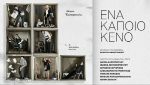 &Epsilon;ί&delta;&alpha;&mu;&epsilon; &tau;&eta;&nu; &pi;&alpha;&rho;ά&sigma;&tau;&alpha;&sigma;&eta; &laquo;Έ&nu;&alpha; &kappa;ά&pi;&omicron;&iota;&omicron; &kappa;&epsilon;&nu;ό&raquo; &sigma;&tau;&omicron; &theta;έ&alpha;&tau;&rho;&omicron; &Epsilon;&mu;&pi;&omicron;&rho;&iota;&kappa;ό&nu;.