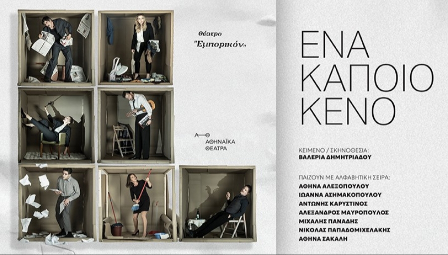 &Epsilon;ί&delta;&alpha;&mu;&epsilon; &tau;&eta;&nu; &pi;&alpha;&rho;ά&sigma;&tau;&alpha;&sigma;&eta; &laquo;Έ&nu;&alpha; &kappa;ά&pi;&omicron;&iota;&omicron; &kappa;&epsilon;&nu;ό&raquo; &sigma;&tau;&omicron; &theta;έ&alpha;&tau;&rho;&omicron; &Epsilon;&mu;&pi;&omicron;&rho;&iota;&kappa;ό&nu;.