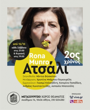 &Tau;&omicron; &laquo;&Alpha;&tau;&sigma;ά&lambda;&iota;&raquo; &tau;&eta;&sigmaf; Rona Munro &epsilon;&pi;&iota;&sigma;&tau;&rho;έ&phi;&epsilon;&iota; &gamma;&iota;&alpha; 2&eta; &chi;&rho;&omicron;&nu;&iota;ά &sigma;&tau;&omicron; &theta;έ&alpha;&tau;&rho;&omicron; &laquo;&Mu;&epsilon;&tau;&alpha;&xi;&omicron;&upsilon;&rho;&gamma;&epsilon;ί&omicron;&raquo;