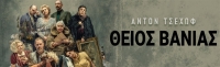 &Epsilon;ί&delta;&alpha;&mu;&epsilon; &tau;&omicron; &Theta;&epsilon;ί&omicron; &Beta;ά&nu;&iota;&alpha; &sigma;&tau;&omicron; &theta;έ&alpha;&tau;&rho;&omicron; &Pi;&rho;&omicron;&sigma;&kappa;ή&nu;&iota;&omicron;.
