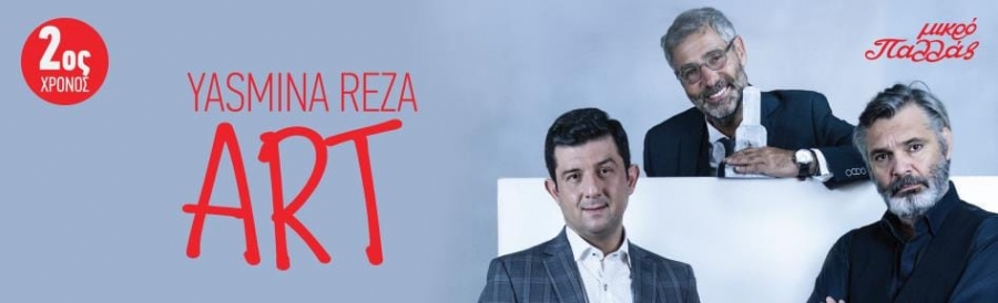 &Epsilon;ί&delta;&alpha;&mu;&epsilon; &tau;&eta;&nu; &pi;&alpha;&rho;ά&sigma;&tau;&alpha;&sigma;&eta; ''Art'' &sigma;&tau;&omicron; &theta;έ&alpha;&tau;&rho;&omicron; &Mu;&iota;&kappa;&rho;ό &Pi;&alpha;&lambda;&lambda;ά&sigmaf;