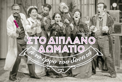 &Epsilon;ί&delta;&alpha;&mu;&epsilon; &tau;&eta;&nu; &kappa;&omega;&mu;&omega;&delta;ί&alpha; &laquo;&Sigma;&tau;&omicron; &delta;&iota;&pi;&lambda;&alpha;&nu;ό &delta;&omega;&mu;ά&tau;&iota;&omicron; ή &tau;&omicron; έ&rho;&gamma;&omicron; &tau;&omicron;&upsilon; &delta;&omicron;&nu;&eta;&tau;ή&raquo;, &sigma;&tau;&omicron; &theta;έ&alpha;&tau;&rho;&omicron; &Beta;&rho;&epsilon;&tau;ά&nu;&iota;&alpha;