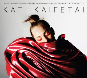 &Nu;&alpha;&tau;ά&sigma;&sigma;&alpha; &Mu;&pi;&omicron;&phi;ί&lambda;&iota;&omicron;&upsilon; &ndash; &Theta;έ&mu;&eta;&sigmaf; &Kappa;&alpha;&rho;&alpha;&mu;&omicron;&upsilon;&rho;&alpha;&tau;ί&delta;&eta;&sigmaf; &ndash; &Gamma;&epsilon;&rho;ά&sigma;&iota;&mu;&omicron;&sigmaf; &Epsilon;&upsilon;&alpha;&gamma;&gamma;&epsilon;&lambda;ά&tau;&omicron;&sigmaf; / "&Upsilon;&Pi;&Omicron;&Sigma;&Tau;&Epsilon;&Gamma;&Omicron;" - &Nu;έ&omicron; single &alpha;&pi;ό &tau;&omicron; ά&lambda;&mu;&pi;&omicron;&upsilon;&mu; &Kappa;&Alpha;&Tau;&Iota; &Kappa;&Alpha;&Iota;&Gamma;&Epsilon;&Tau;&Alpha;&Iota;.