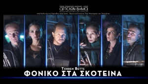 &Epsilon;ί&delta;&alpha;&mu;&epsilon; &tau;&eta;&nu; &pi;&alpha;&rho;ά&sigma;&tau;&alpha;&sigma;&eta; &Phi;&omicron;&nu;&iota;&kappa;ό &sigma;&tau;&alpha; &sigma;&kappa;&omicron;&tau;&epsilon;&iota;&nu;ά &sigma;&tau;&omicron; &theta;έ&alpha;&tau;&rho;&omicron; &Alpha;&gamma;&gamma;έ&lambda;&omega;&nu; &Beta;ή&mu;&alpha;