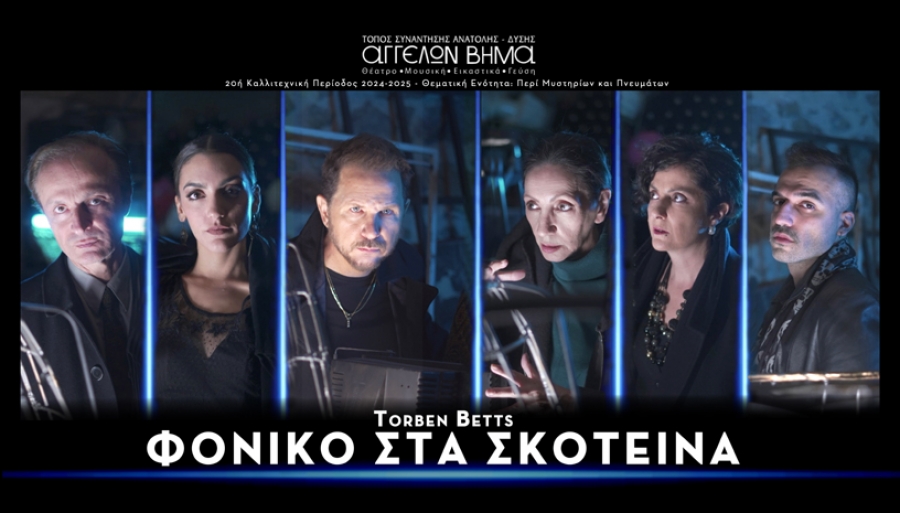 &Epsilon;ί&delta;&alpha;&mu;&epsilon; &tau;&eta;&nu; &pi;&alpha;&rho;ά&sigma;&tau;&alpha;&sigma;&eta; &Phi;&omicron;&nu;&iota;&kappa;ό &sigma;&tau;&alpha; &sigma;&kappa;&omicron;&tau;&epsilon;&iota;&nu;ά &sigma;&tau;&omicron; &theta;έ&alpha;&tau;&rho;&omicron; &Alpha;&gamma;&gamma;έ&lambda;&omega;&nu; &Beta;ή&mu;&alpha;