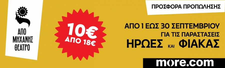 &Mu;&epsilon;&gamma;ά&lambda;&eta; &pi;&rho;&omicron;&sigma;&phi;&omicron;&rho;ά &pi;&rho;&omicron;&pi;ώ&lambda;&eta;&sigma;&eta;&sigmaf; &gamma;&iota;&alpha; &tau;&iota;&sigmaf; &pi;&alpha;&rho;&alpha;&sigma;&tau;ά&sigma;&epsilon;&iota;&sigmaf; &tau;&omicron;&upsilon; &laquo;&Alpha;&pi;ό &Mu;&eta;&chi;&alpha;&nu;ή&sigmaf;&raquo;