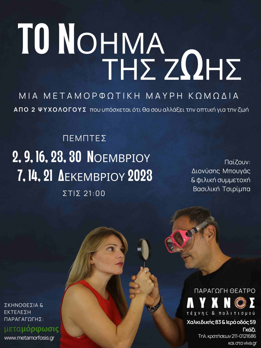 To Nό&eta;&mu;&alpha; &tau;&eta;&sigmaf; &Zeta;&omega;ή&sigmaf;  &mu;&iota;&alpha;  &mu;&epsilon;&tau;&alpha;&mu;&omicron;&rho;&phi;&omega;&tau;&iota;&kappa;ή &mu;&alpha;ύ&rho;&eta; &kappa;&omega;&mu;&omega;&delta;ί&alpha;!