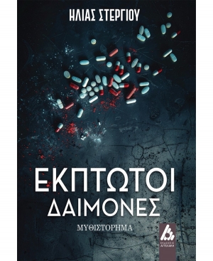 &Delta;&iota;&alpha;&beta;ά&sigma;&alpha;&mu;&epsilon; &tau;&omicron; &beta;&iota;&beta;&lambda;ί&omicron; Έ&kappa;&pi;&tau;&omega;&tau;&omicron;&iota; &Delta;&alpha;ί&mu;&omicron;&nu;&epsilon;&sigmaf; &tau;&omicron;&upsilon; &Eta;. &Sigma;&tau;&epsilon;&rho;&gamma;ί&omicron;&upsilon;