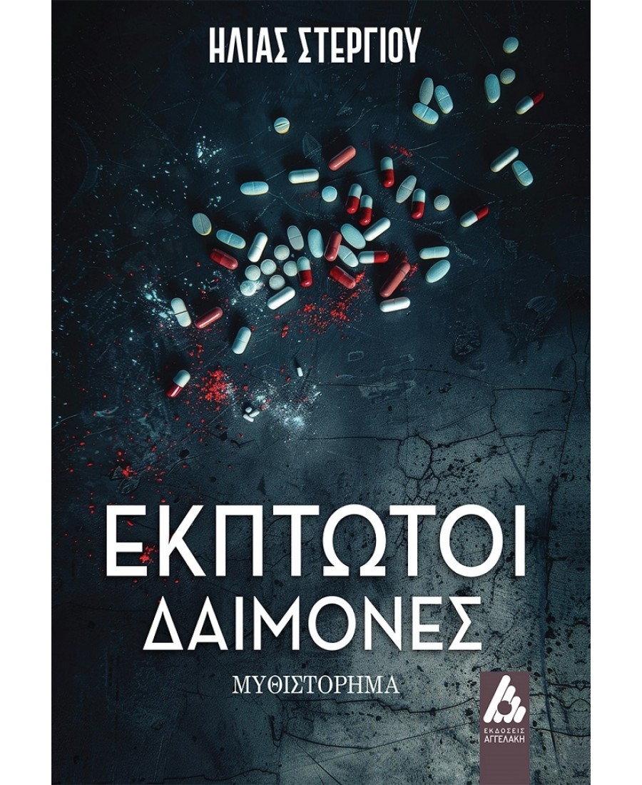 &Delta;&iota;&alpha;&beta;ά&sigma;&alpha;&mu;&epsilon; &tau;&omicron; &beta;&iota;&beta;&lambda;ί&omicron; Έ&kappa;&pi;&tau;&omega;&tau;&omicron;&iota; &Delta;&alpha;ί&mu;&omicron;&nu;&epsilon;&sigmaf; &tau;&omicron;&upsilon; &Eta;. &Sigma;&tau;&epsilon;&rho;&gamma;ί&omicron;&upsilon;