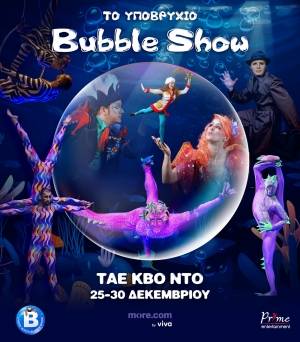 &Tau;&omicron; &upsilon;&pi;&omicron;&beta;&rho;ύ&chi;&iota;&omicron; Bubble Show  &Tau;&Alpha;&Epsilon; &Kappa;&Beta;&Omicron; &Nu;&Tau;&Omicron; 25-30 &Delta;&epsilon;&kappa;&epsilon;&mu;&beta;&rho;ί&omicron;&upsilon;