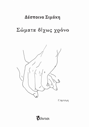 &Delta;&iota;&alpha;&beta;ά&sigma;&alpha;&mu;&epsilon; &kappa;&alpha;&iota; &sigma;&chi;&omicron;&lambda;&iota;ά&zeta;&omicron;&upsilon;&mu;&epsilon; &tau;&eta;&nu; &pi;&omicron;&iota;&eta;&tau;&iota;&kappa;ή &sigma;&upsilon;&lambda;&lambda;&omicron;&gamma;ή &Sigma;ώ&mu;&alpha;&tau;&alpha; &delta;ί&chi;&omega;&sigmaf; &chi;&rho;ό&nu;&omicron; &tau;&eta;&sigmaf; &Delta;έ&sigma;&pi;&omicron;&iota;&nu;&alpha;&sigmaf; &Sigma;&iota;&mu;ά&kappa;&eta; &pi;&omicron;&upsilon; &kappa;&upsilon;&kappa;&lambda;&omicron;&phi;&omicron;&rho;&epsilon;ί &alpha;&pi;ό &tau;&iota;&sigmaf; &Epsilon;&kappa;&delta;ό&sigma;&epsilon;&iota;&sigmaf; &Phi;ί&lambda;&nu;&tau;&iota;&sigma;&iota;.