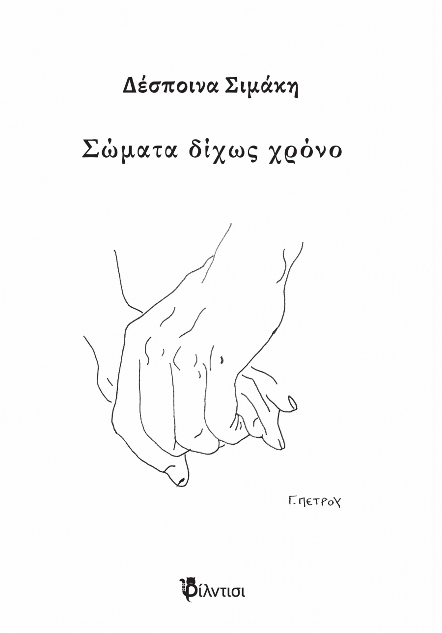 &Delta;&iota;&alpha;&beta;ά&sigma;&alpha;&mu;&epsilon; &kappa;&alpha;&iota; &sigma;&chi;&omicron;&lambda;&iota;ά&zeta;&omicron;&upsilon;&mu;&epsilon; &tau;&eta;&nu; &pi;&omicron;&iota;&eta;&tau;&iota;&kappa;ή &sigma;&upsilon;&lambda;&lambda;&omicron;&gamma;ή &Sigma;ώ&mu;&alpha;&tau;&alpha; &delta;ί&chi;&omega;&sigmaf; &chi;&rho;ό&nu;&omicron; &tau;&eta;&sigmaf; &Delta;έ&sigma;&pi;&omicron;&iota;&nu;&alpha;&sigmaf; &Sigma;&iota;&mu;ά&kappa;&eta; &pi;&omicron;&upsilon; &kappa;&upsilon;&kappa;&lambda;&omicron;&phi;&omicron;&rho;&epsilon;ί &alpha;&pi;ό &tau;&iota;&sigmaf; &Epsilon;&kappa;&delta;ό&sigma;&epsilon;&iota;&sigmaf; &Phi;ί&lambda;&nu;&tau;&iota;&sigma;&iota;.