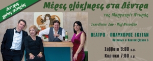 "&Mu;&Epsilon;&Rho;&Epsilon;&Sigma; &Omicron;&Lambda;&Omicron;&Kappa;&Lambda;&Eta;&Rho;&Epsilon;&Sigma; &Sigma;&Tau;&Alpha; &Delta;&Epsilon;&Nu;&Delta;&Rho;&Alpha;" &Gamma;&Iota;&Alpha; 2&Eta; &Chi;&Rho;&Omicron;&Nu;&Iota;&Alpha; &Sigma;&Tau;&Omicron; &Theta;&Epsilon;&Alpha;&Tau;&Rho;&Omicron; &Epsilon;&Kappa;&Sigma;&Tau;&Alpha;&Nu; &Alpha;&Pi;&Omicron; 4/10
