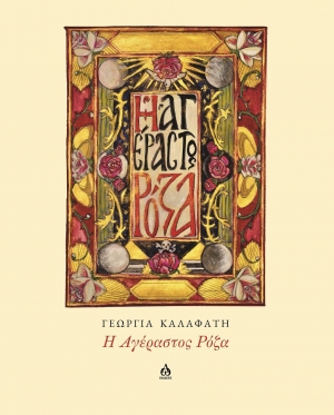 "&Eta; &Alpha;&gamma;έ&lambda;&alpha;&sigma;&tau;&omicron;&sigmaf; &Rho;ό&zeta;&alpha;" &tau;&eta;&sigmaf; &Gamma;&epsilon;&omega;&rho;&gamma;ί&alpha;&sigmaf; &Kappa;&alpha;&lambda;&alpha;&phi;ά&tau;&eta;, &alpha;&pi;ό &tau;&iota;&sigmaf; &Epsilon;&kappa;&delta;ό&sigma;&epsilon;&iota;&sigmaf; &Alpha;&Omega;