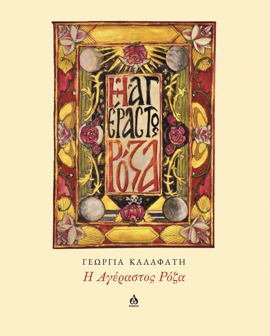 "&Eta; &Alpha;&gamma;έ&lambda;&alpha;&sigma;&tau;&omicron;&sigmaf; &Rho;ό&zeta;&alpha;" &tau;&eta;&sigmaf; &Gamma;&epsilon;&omega;&rho;&gamma;ί&alpha;&sigmaf; &Kappa;&alpha;&lambda;&alpha;&phi;ά&tau;&eta;, &alpha;&pi;ό &tau;&iota;&sigmaf; &Epsilon;&kappa;&delta;ό&sigma;&epsilon;&iota;&sigmaf; &Alpha;&Omega;