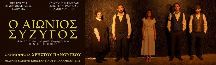 "&Omicron; &alpha;&iota;ώ&nu;&iota;&omicron;&sigmaf; &sigma;ύ&zeta;&upsilon;&gamma;&omicron;&sigmaf;" &tau;&omicron;&upsilon; &Phi;&iota;&omicron;&nu;&tau;ό&rho; &Nu;&tau;&omicron;&sigma;&tau;&omicron;&gamma;&iota;έ&phi;&sigma;&kappa;&iota;